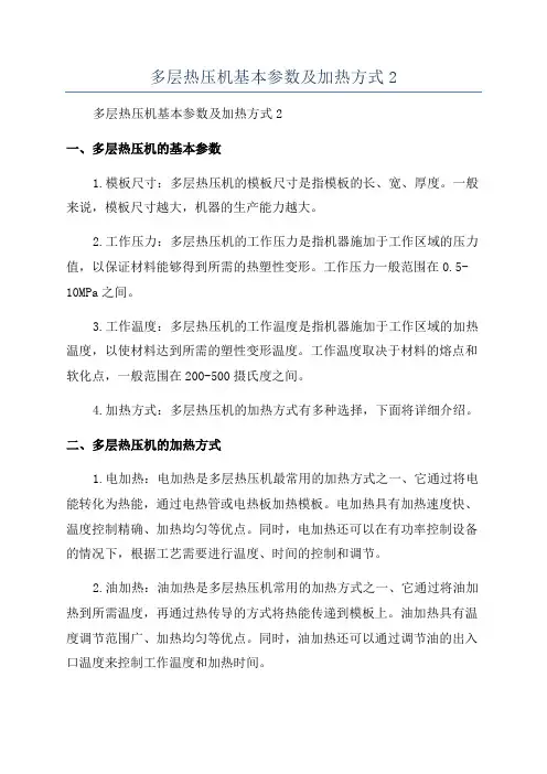 多层热压机基本参数及加热方式2