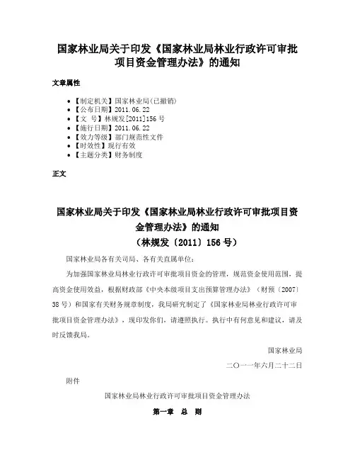 国家林业局关于印发《国家林业局林业行政许可审批项目资金管理办法》的通知
