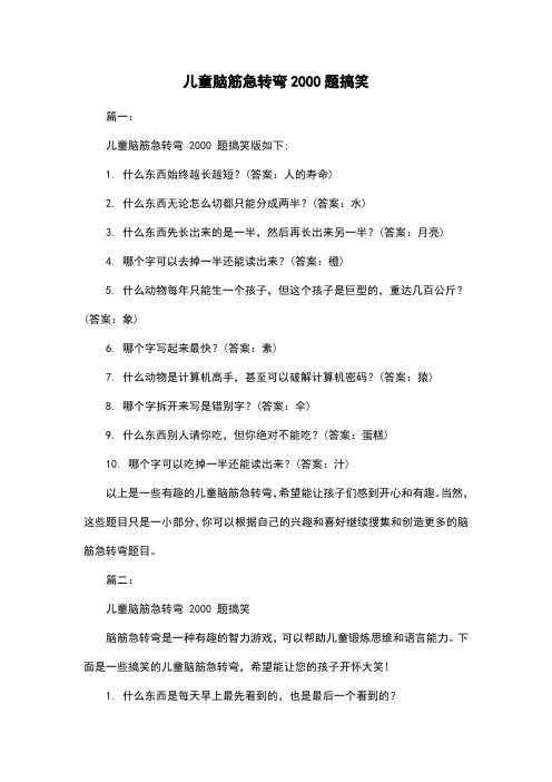 儿童脑筋急转弯2000题搞笑