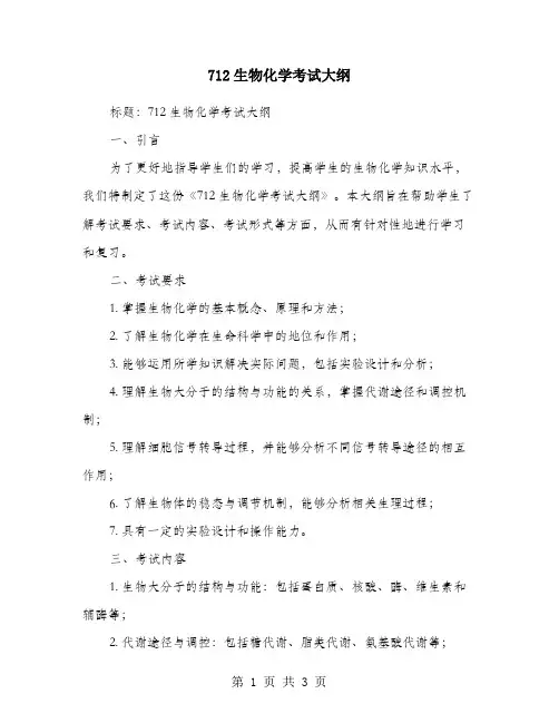 712生物化学考试大纲