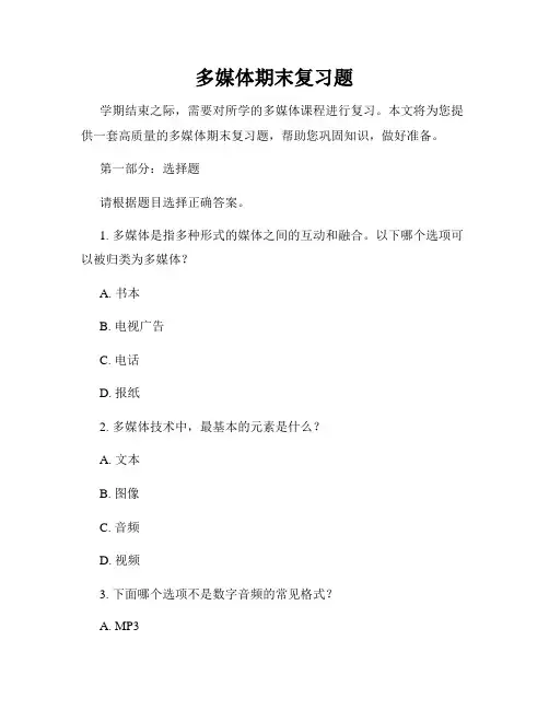 多媒体期末复习题