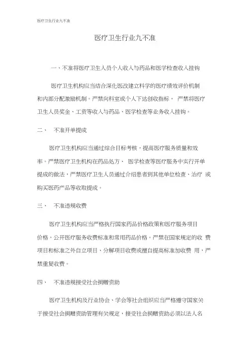 医疗卫生行业九不准