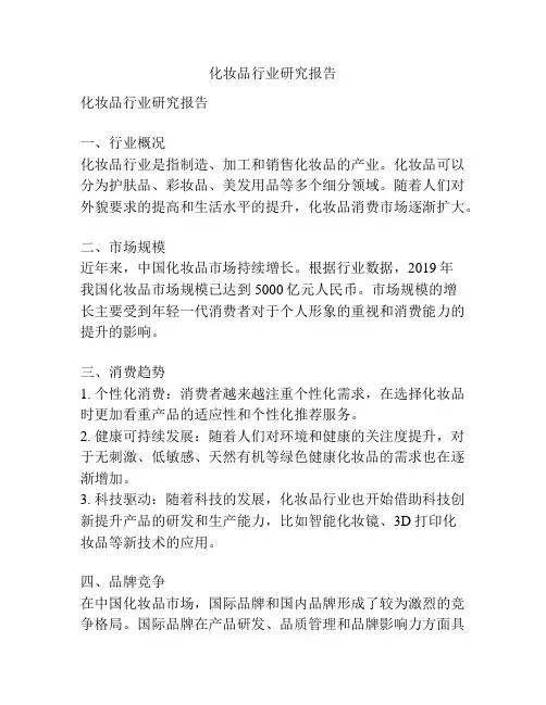 化妆品行业研究报告