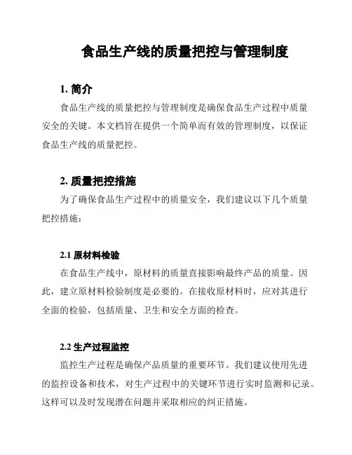 食品生产线的质量把控与管理制度