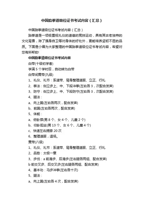 中国跆拳道级位证书考试内容（汇总）