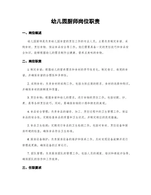 幼儿园厨师岗位职责