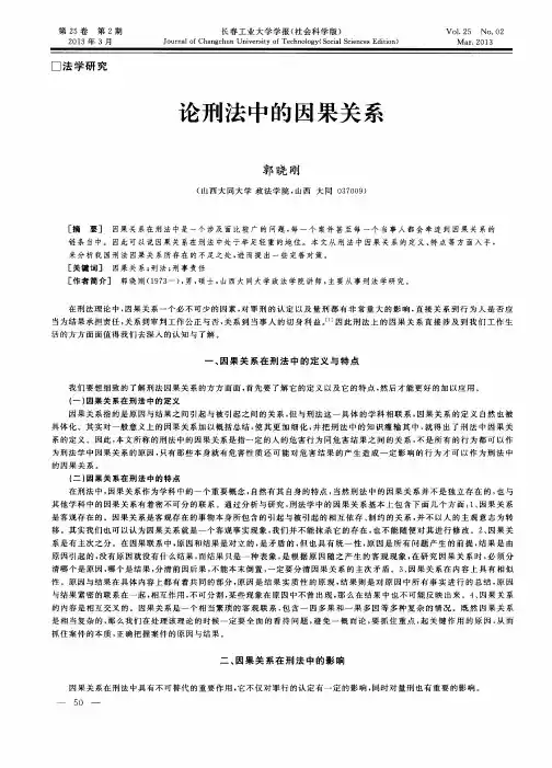 论刑法中的因果关系