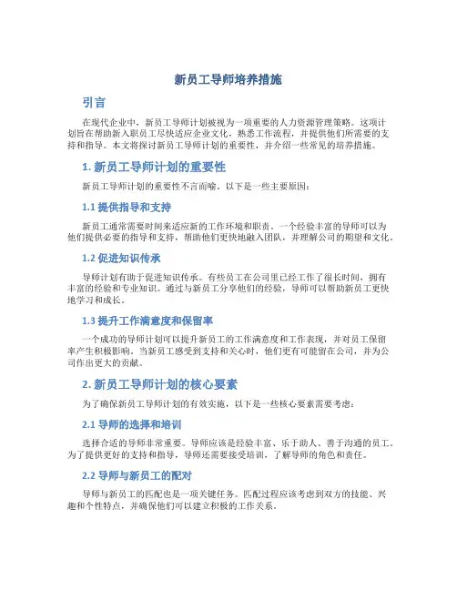 新员工导师培养措施