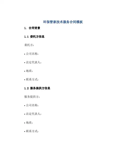 环保管家技术服务合同模板