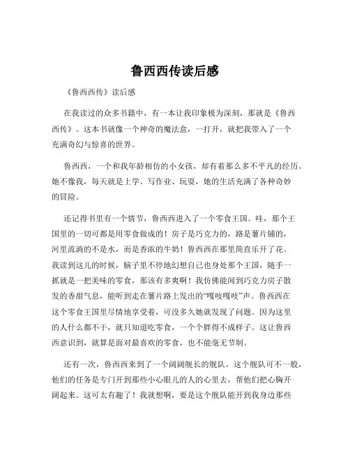 鲁西西传读后感