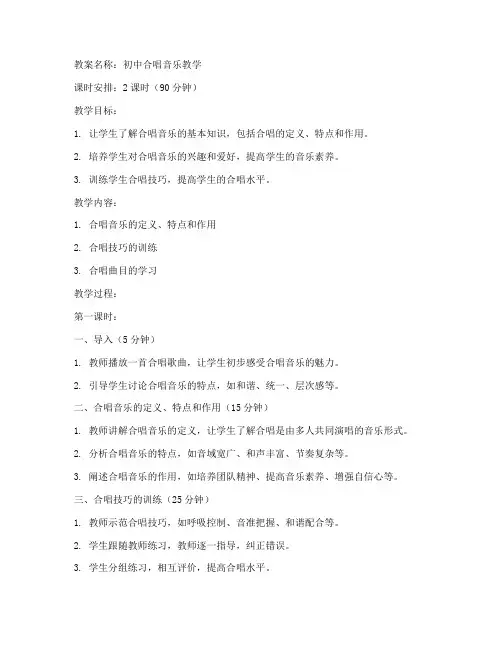 初中合唱音乐备课教案