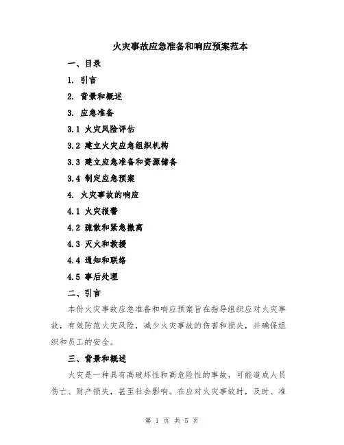 火灾事故应急准备和响应预案范本