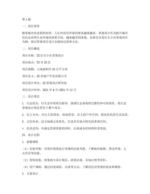 景观项目设计实践报告(2篇)