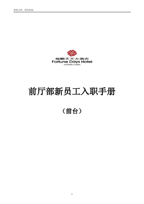五星级酒店前厅部员工培训手册(前台,总机,商务中心)