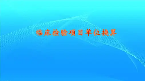 临床检验项目单位换算
