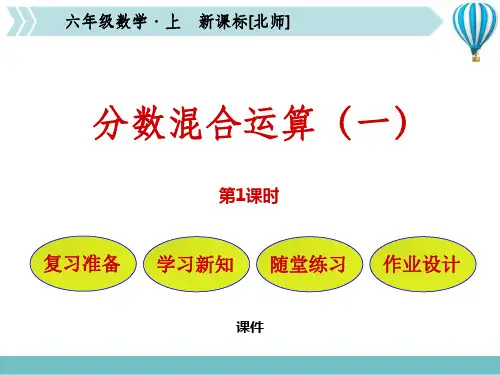 北师大版六年级上册数学《分数混合运算(一)》分数混合运算说课教学复习课件