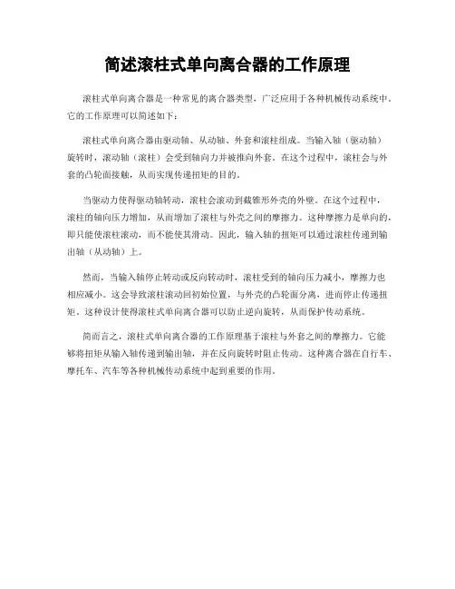 简述滚柱式单向离合器的工作原理