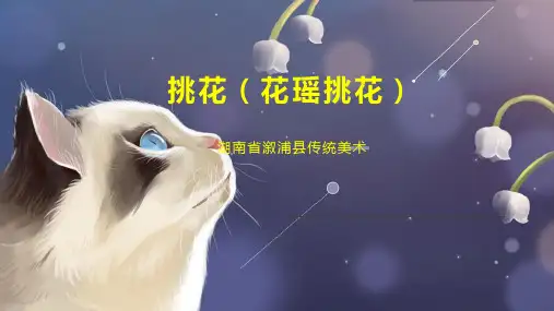挑花(花瑶挑花)