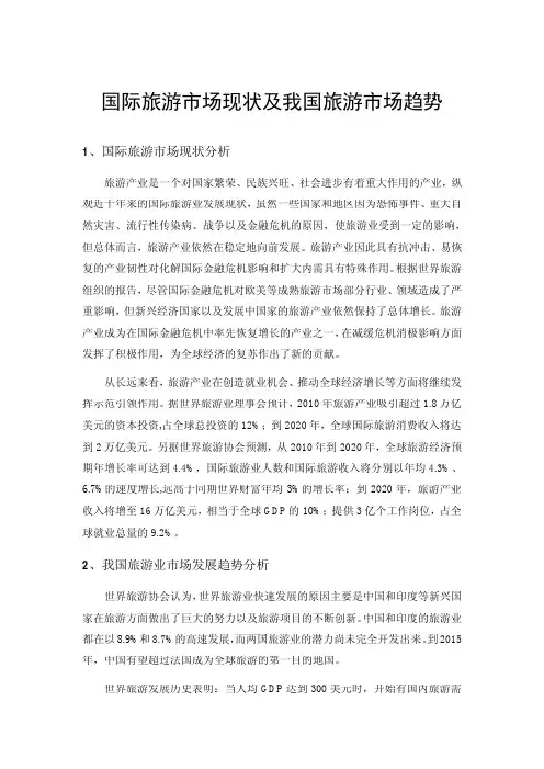 国际旅游市场现状及我国旅游市场趋势