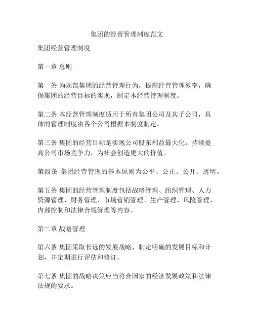 集团的经营管理制度范文