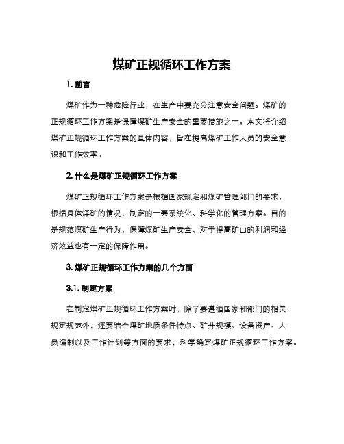 煤矿正规循环工作方案
