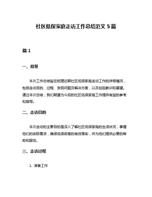 社区低保家庭走访工作总结范文5篇