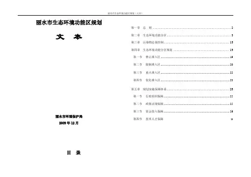 丽水市生态环境功能区规划