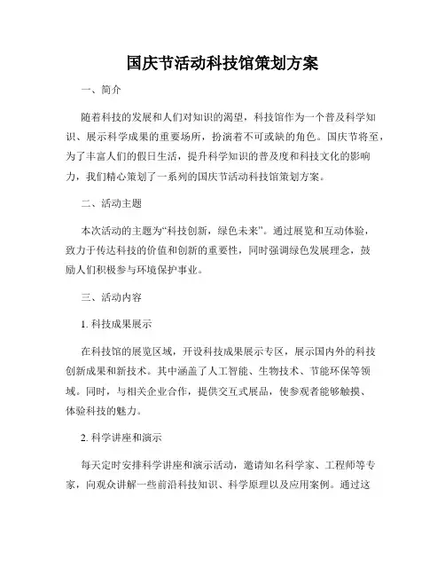 国庆节活动科技馆策划方案