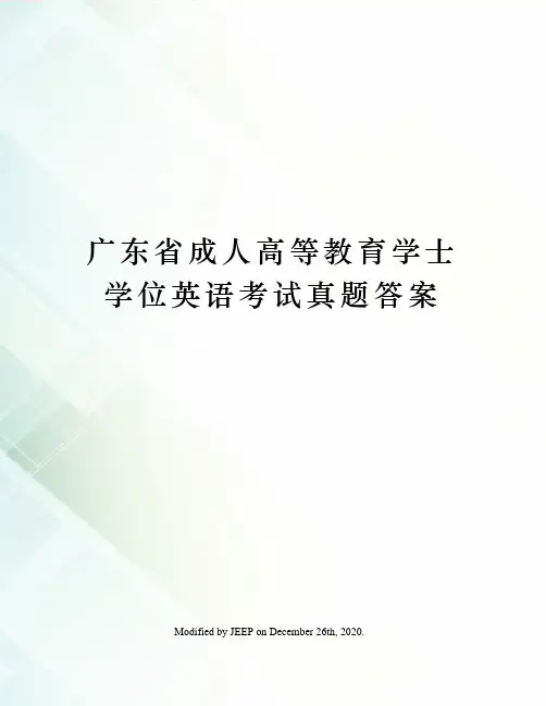 广东省成人高等教育学士学位英语考试真题答案