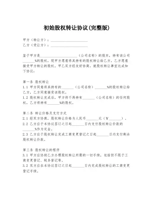 初始股权转让协议(完整版)