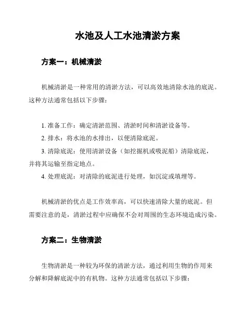 水池及人工水池清淤方案