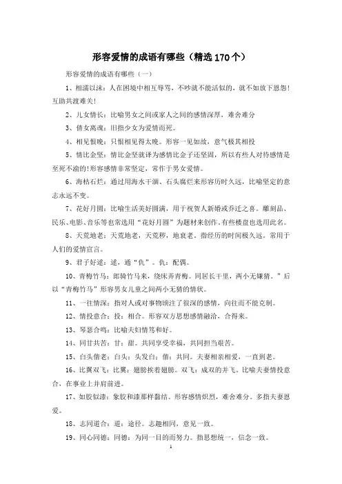 形容爱情的成语有哪些(精选170个)