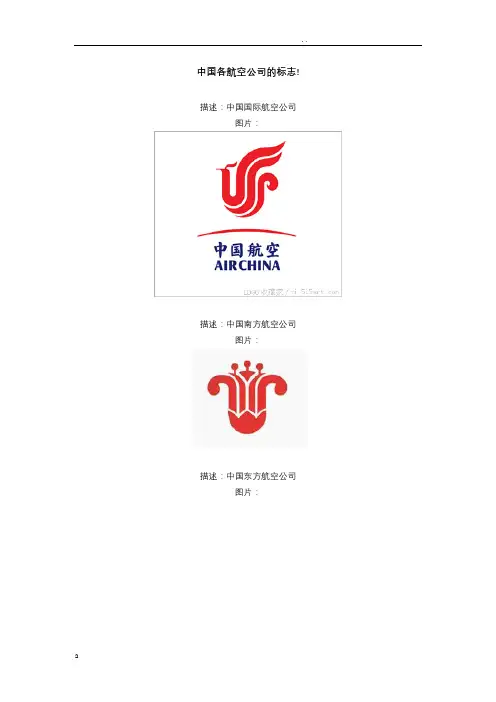国内各航空公司标志