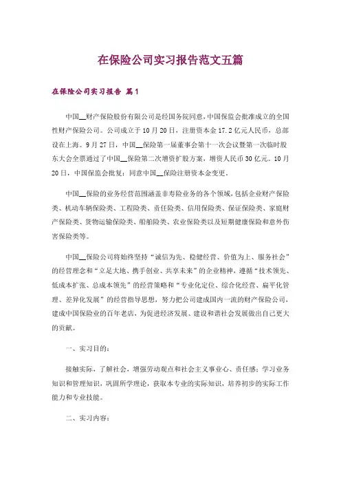 在保险公司实习报告范文五篇