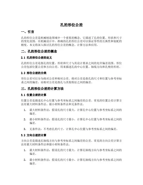 孔的形位公差