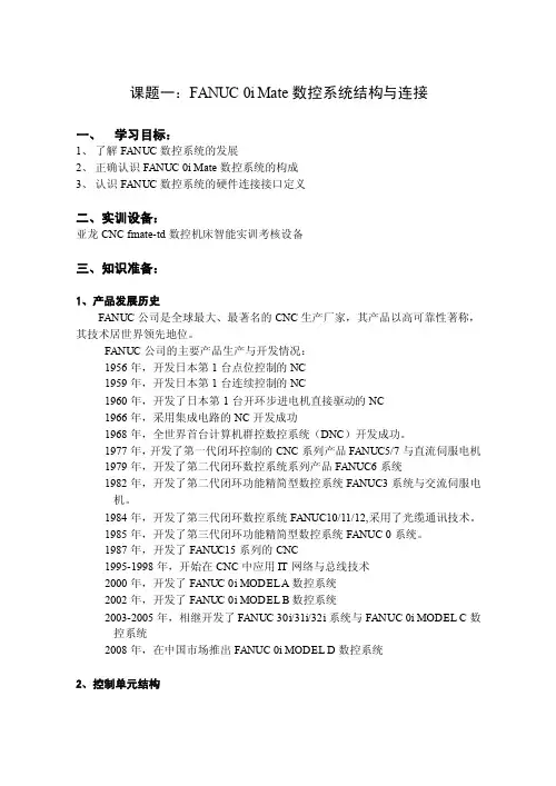 课题一：FANUC0IMATE-TD数控系统基本配置