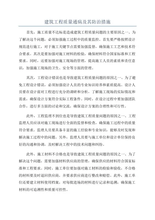 建筑工程质量通病及其防治措施