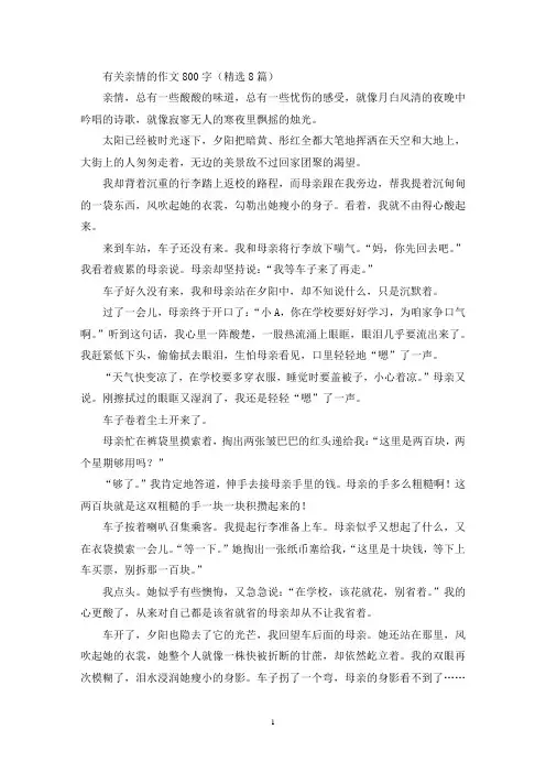 精选有关亲情的作文800字(精选8篇)