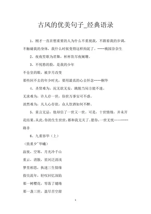 古风的优美句子_经典语录