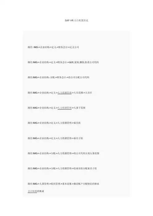 SAP_HR重点后台配置
