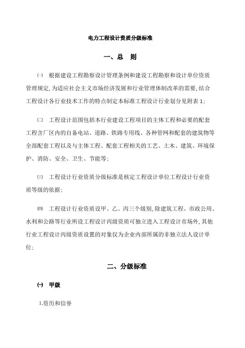 电力工程设计资质分级标准