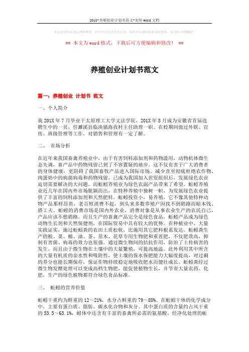 2018-养殖创业计划书范文-实用word文档 (7页)