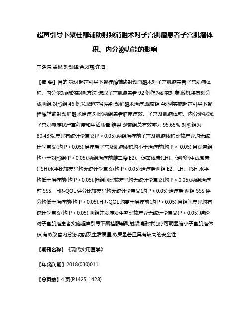 超声引导下聚桂醇辅助射频消融术对子宫肌瘤患者子宫肌瘤体积、内分泌功能的影响