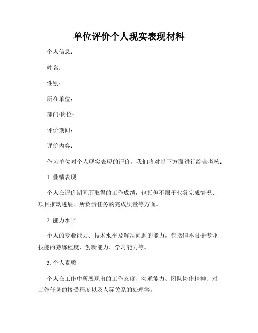 单位评价个人现实表现材料
