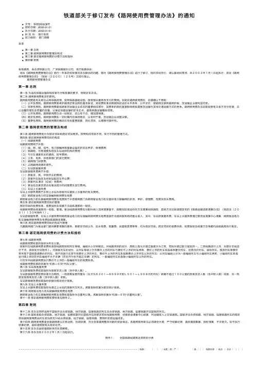 铁道部关于修订发布《路网使用费管理办法》的通知