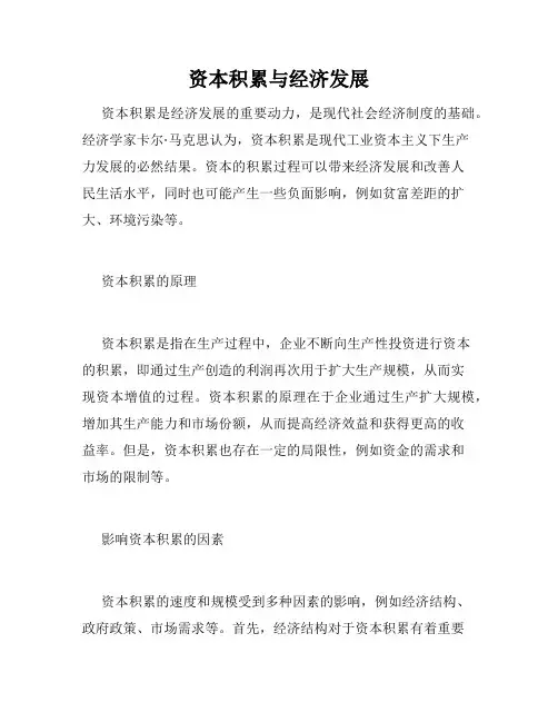 资本积累与经济发展