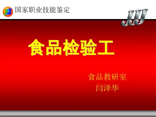 食品检验工食品检验的基本知识
