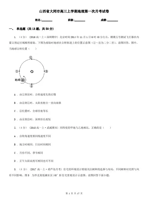 山西省大同市高三上学期地理第一次月考试卷