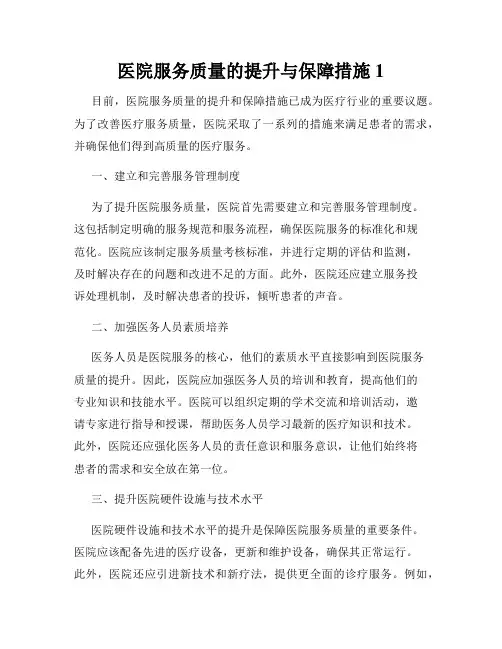 医院服务质量的提升与保障措施
