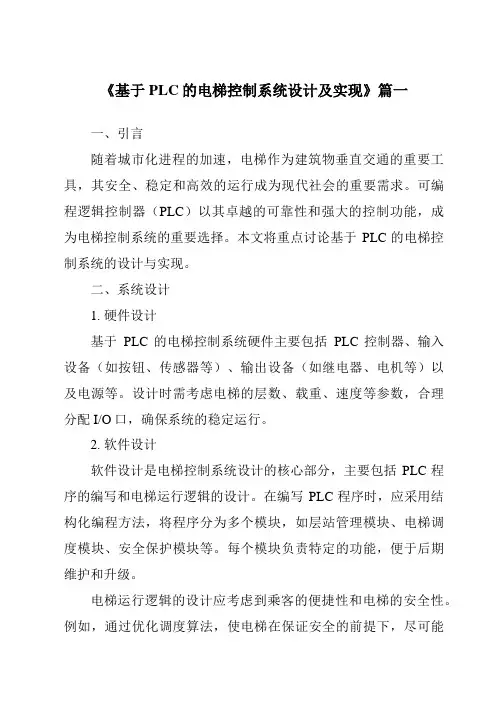 《2024年基于PLC的电梯控制系统设计及实现》范文